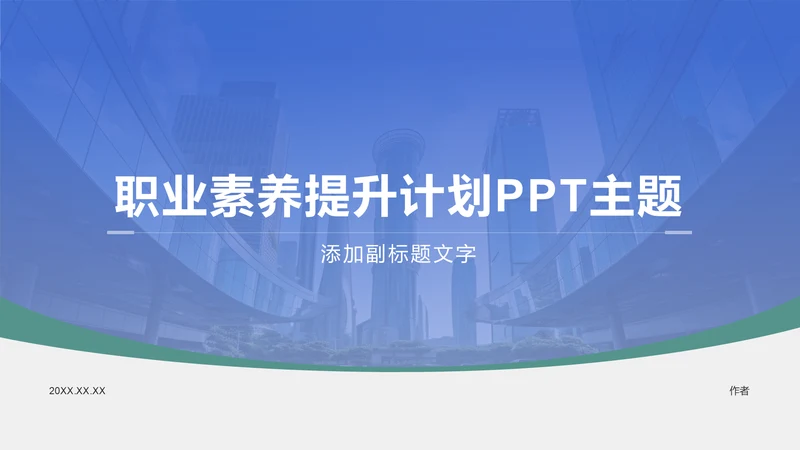 蓝色商务风职业素养提升计划PPT主题