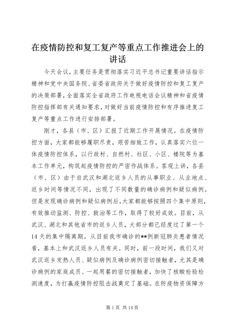 在疫情防控和复工复产等重点工作推进会上的讲话.docx