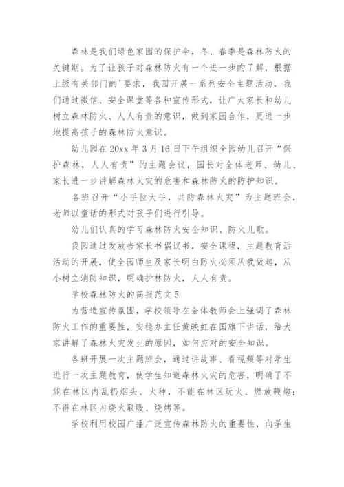 学校森林防火的简报.docx