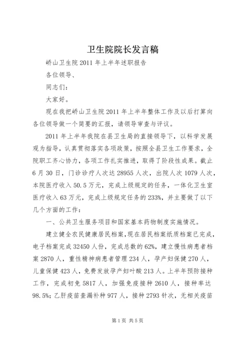 卫生院院长发言稿 (5).docx