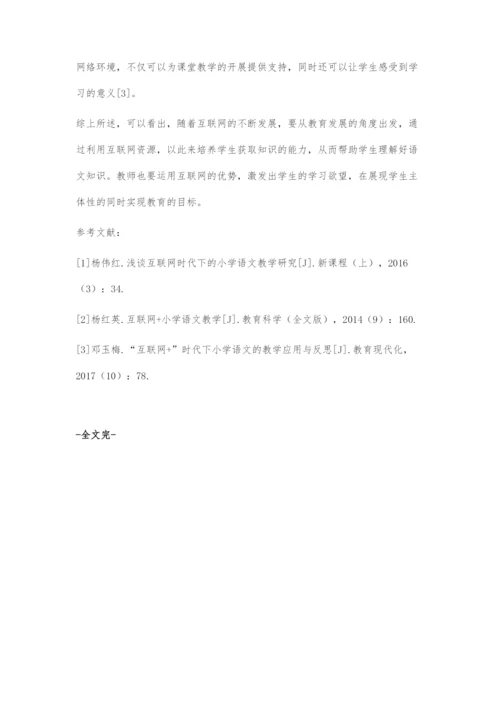 互联网背景下的小学语文教学探讨.docx