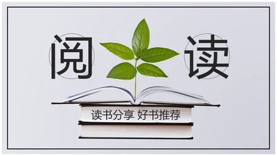 书本阅读读书分享会好书推荐读好书PPT模板