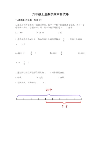 六年级上册数学期末测试卷及参考答案（满分必刷）.docx