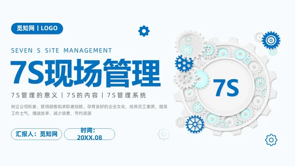 蓝色商务7S现场管理培训PPT课件
