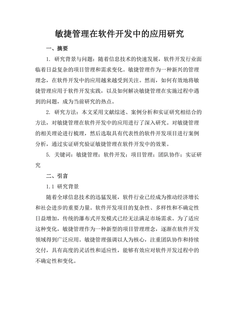 敏捷管理在软件开发中的应用研究
