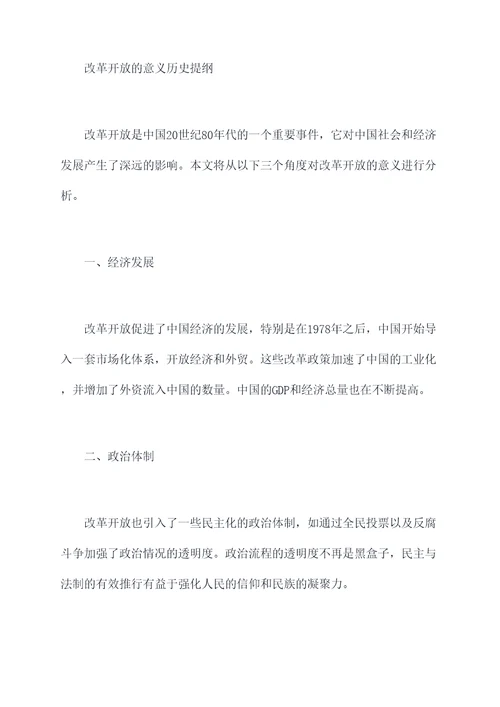 改革开放的意义历史提纲