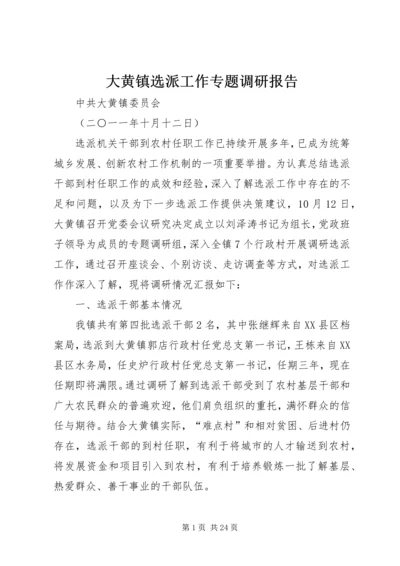 大黄镇选派工作专题调研报告_1.docx
