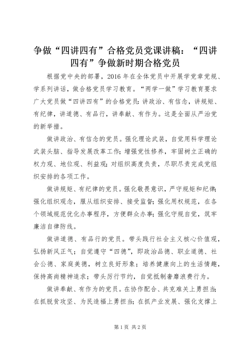 争做“四讲四有”合格党员党课讲稿：“四讲四有”争做新时期合格党员.docx