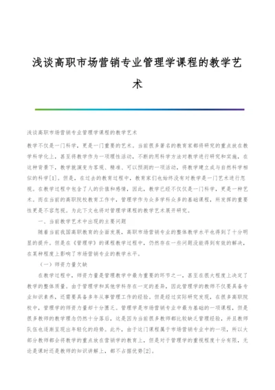 浅谈高职市场营销专业管理学课程的教学艺术.docx