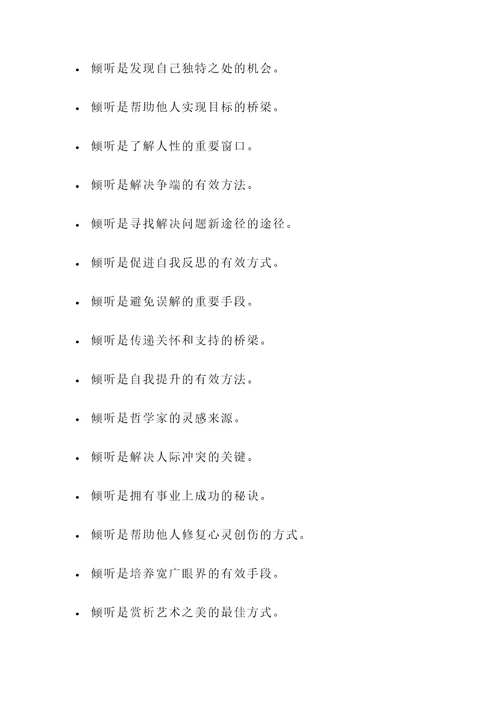 有关倾听重要性的名言警句