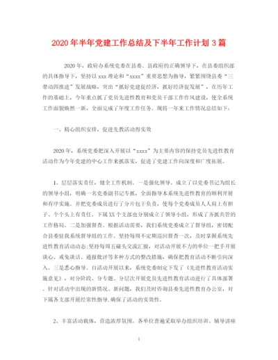 精编之经典范文年半年党建工作总结及下半年工作计划3篇.docx