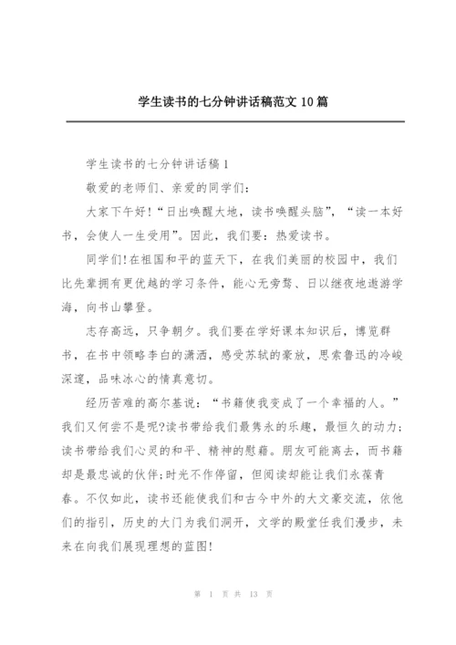 学生读书的七分钟讲话稿范文10篇.docx