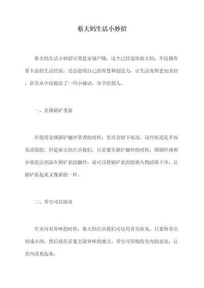 蔡大妈生活小妙招