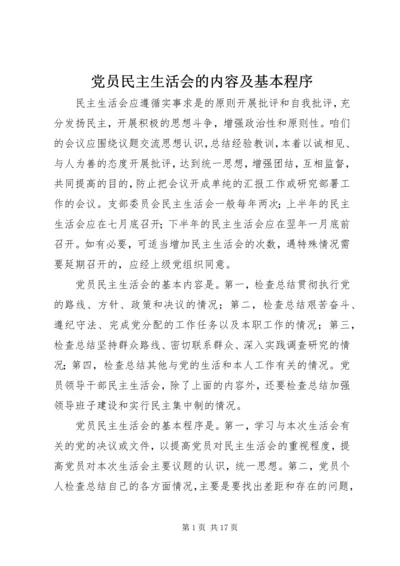 党员民主生活会的内容及基本程序.docx
