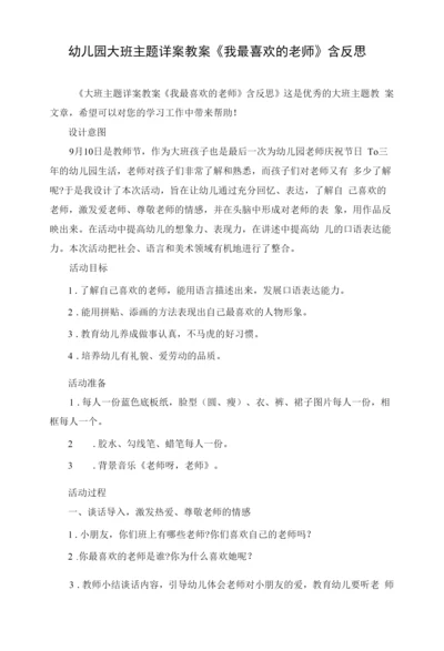 幼儿园大班主题详案教案《我最喜欢的老师》含反思.docx