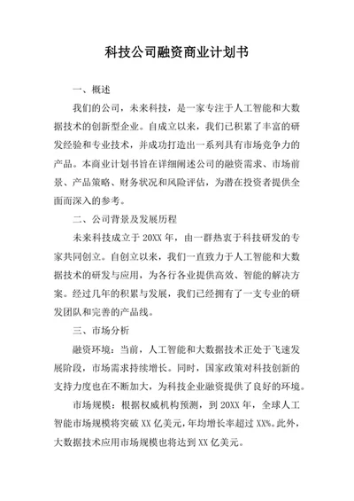 科技公司融资商业计划书