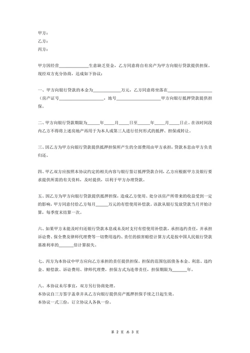 银行贷款合同协议(第三人担保以及自有房产抵押)