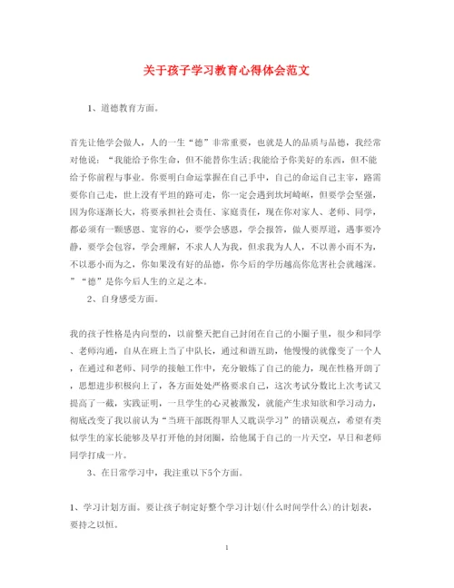 精编关于孩子学习教育心得体会范文.docx