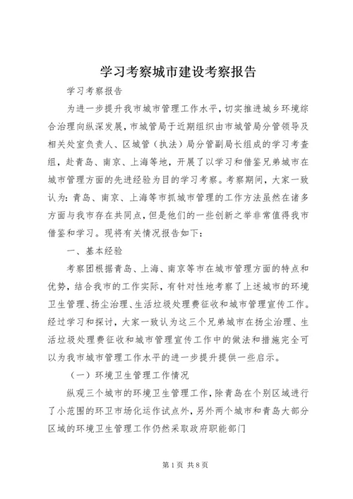 学习考察城市建设考察报告 (5).docx