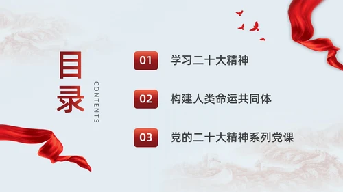 红色简约党建构建人类命运共同体党课PPT