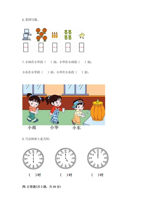 小学数学试卷一年级上册数学期末测试卷可打印