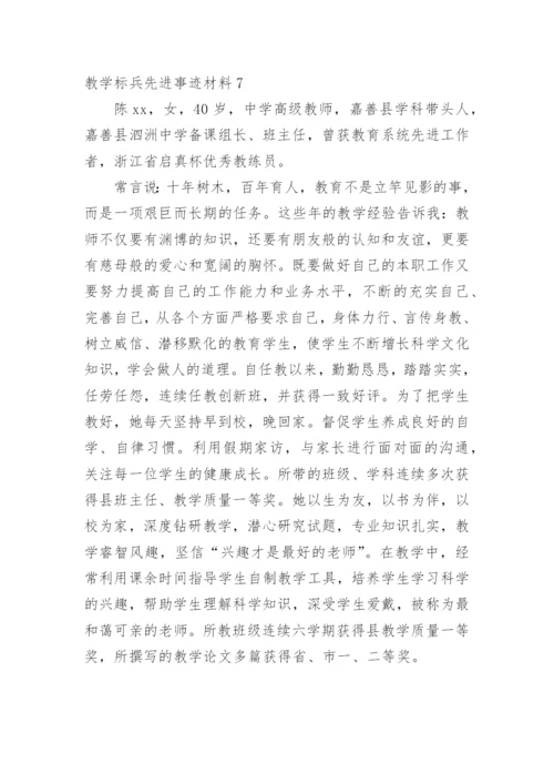 教学标兵先进事迹材料_3.docx