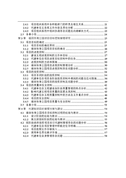 福田体育公园项目代建管理研究-建筑与土木工程专业毕业论文