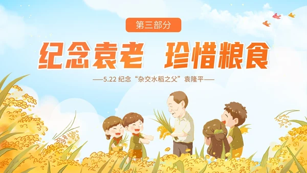 蓝色黄色卡通插画纪念袁隆平动态PPT