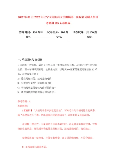 2022年01月2022年辽宁大连医科大学附属第一医院合同制人员招考聘用105人公开练习模拟卷第4次