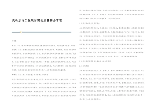 浅析水运工程项目建设质量安全管理.docx
