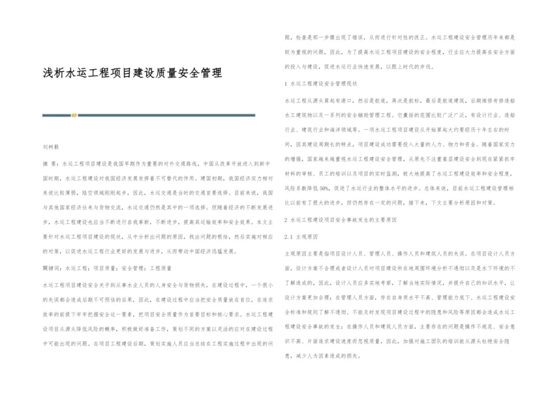 浅析水运工程项目建设质量安全管理.docx
