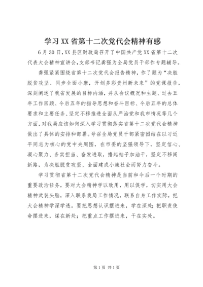 学习XX省第十二次党代会精神有感.docx