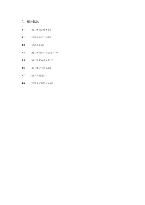 房地产开发有限公司施工图设计管理流程