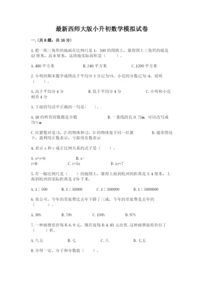 最新西师大版小升初数学模拟试卷及参考答案【实用】.docx