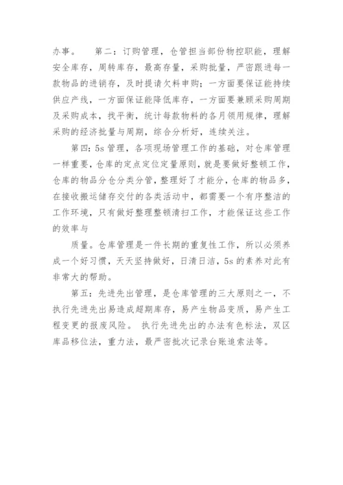 仓管员转正工作总结.docx