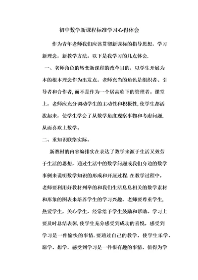 初中数学新课程标准学习心得体会