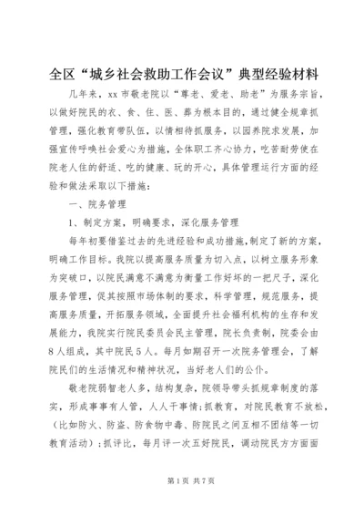 全区“城乡社会救助工作会议”典型经验材料.docx