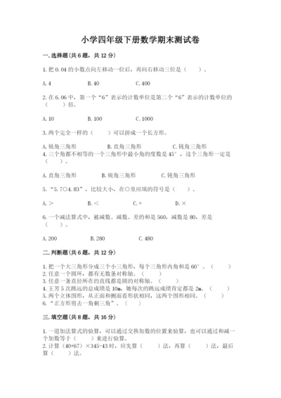 小学四年级下册数学期末测试卷含答案（完整版）.docx