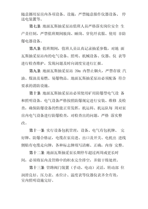XX煤矿地面永久瓦斯抽采泵站管理规定