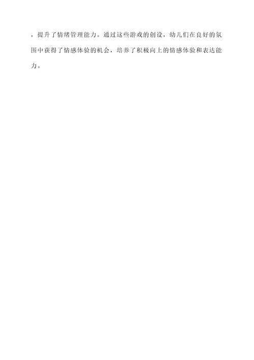 幼儿园情感游戏活动方案