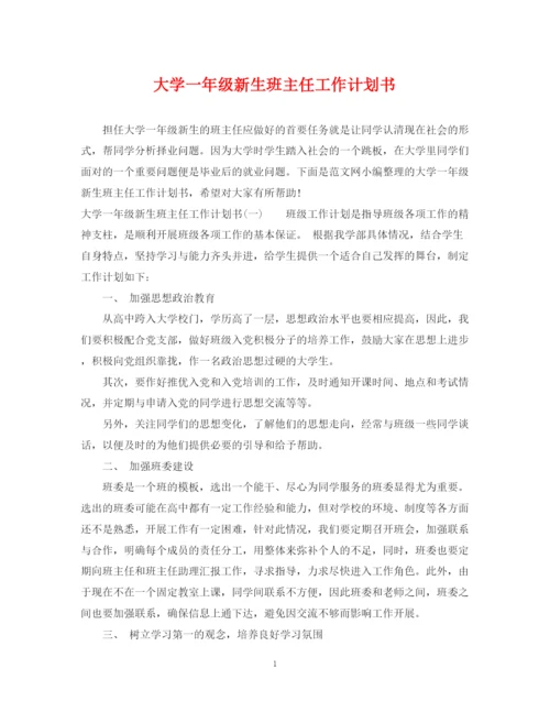 精编之大学一年级新生班主任工作计划书.docx