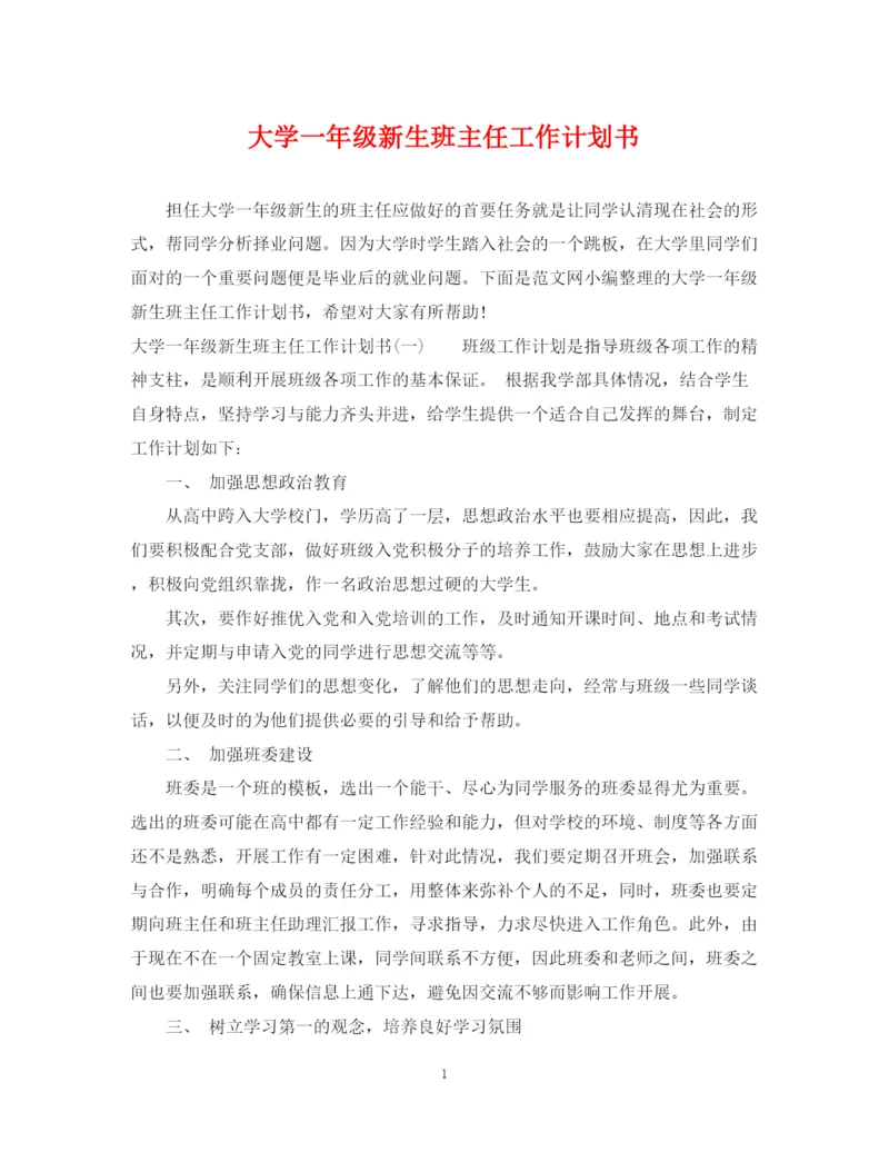 精编之大学一年级新生班主任工作计划书.docx