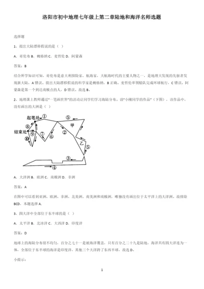 洛阳市初中地理七年级上第二章陆地和海洋名师选题.docx