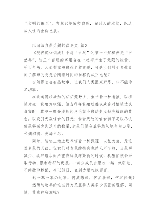 以回归自然为题的议论文.docx