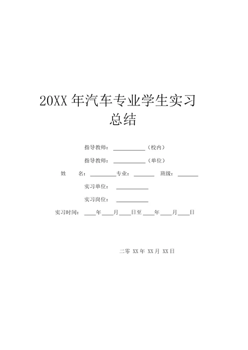 20XX年汽车专业学生实习总结