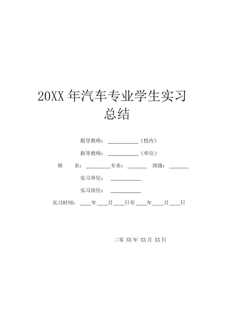 20XX年汽车专业学生实习总结