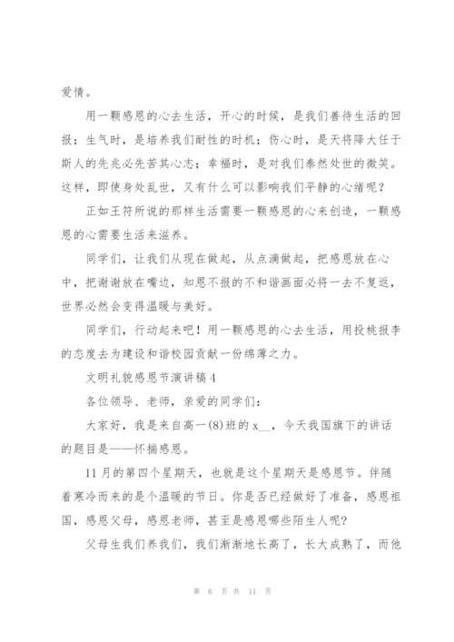 文明礼貌感恩节代表演讲稿5篇.docx