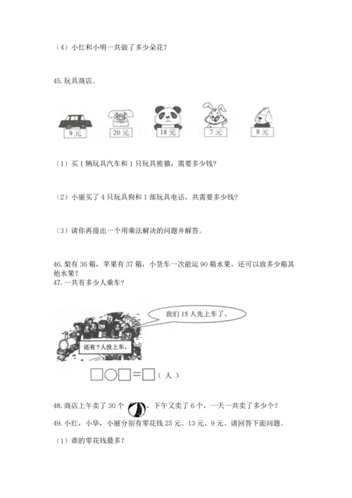 二年级上册数学应用题100道附答案【实用】.docx