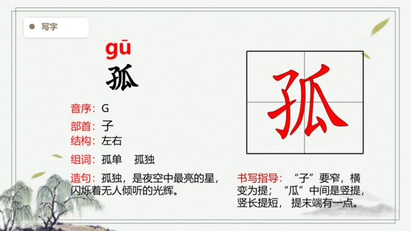 【2024秋季学期教材】语文三上17. 古诗三首  生字识记课件