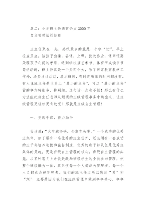 小学班主任德育论文3000字(精选3篇).docx